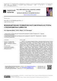 Модифицирование пломбировочного материала из группы стеклоиномерных цементов