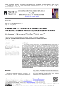 Влияние конструкции протеза на гемодинамику при транскатетерной имплантации аортального клапана