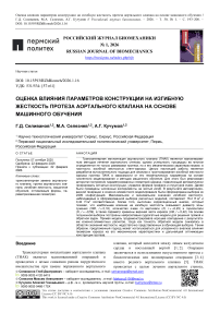 Оценка влияния параметров конструкции на изгибную жесткость протеза аортального клапана на основе машинного обучения