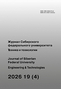 4 т.19, 2026 - Журнал Сибирского федерального университета. Серия: Техника и технологии