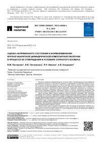 Оценка напряженного состояния и формоизменения крупногабаритной цилиндрической композитной оболочки в процессе ее отверждения в условиях открытого космоса