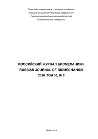 2 т.30, 2026 - Российский журнал биомеханики