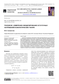 Генезисис, измерение и моделирование остаточных напряжений в биологических тканях