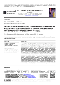 Автоматизированный подход к параметрической генерации модели и МКЭ-оценке процесса ее сжатия: пример каркаса транскатетерного протеза клапана сердца