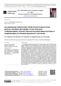 Исследование физических свойств клеток молочной железы человека методами статистической термодинамики, количественной фазовой микроскопии и с примене