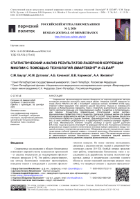 Статистический анализ результатов лазерной коррекции миопии с помощью технологий Smartsight® И CLEAR®
