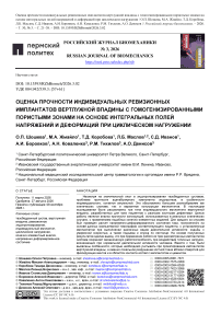 Оценка прочности индивидуальных ревизионных имплантатов вертлужной впадины с гомогенизированными пористыми зонами на основе интегральных полей напряжений и деформаций при циклическом нагружении