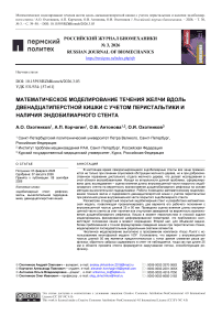 Математическое моделирование течения желчи вдоль двенадцатиперстной кишки с учетом перистальтики и наличия эндобилиарно стента