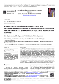 Конечно-элементный анализ биомеханики при протезировании ортопедической конструкцией с опорой на четыре имплантата для различных сценариев жевательной нагрузки