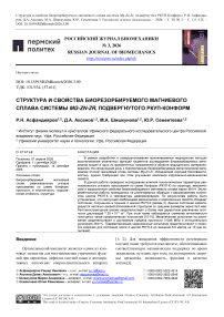 Структура и свойства биорезорбируемого магниевого сплава системы Mg-Zn-Zr, подвергнутого РКУП-Конформ