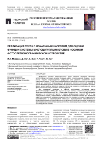 Реализация теста с локальным нагревом для оценки функции системы микроциркуляции крови в носимом фотоплетизмографическом устройстве