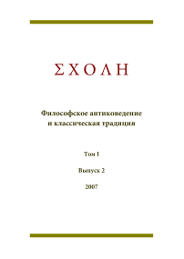 2 т.1, 2007 - Schole. Философское антиковедение и классическая традиция