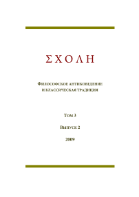 2 т.3, 2009 - Schole. Философское антиковедение и классическая традиция