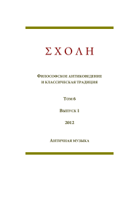 1 т.6, 2012 - Schole. Философское антиковедение и классическая традиция