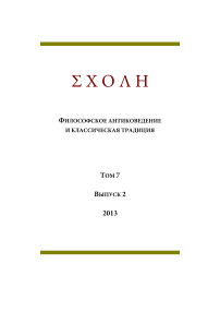 2 т.7, 2013 - Schole. Философское антиковедение и классическая традиция