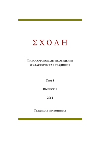 1 т.8, 2014 - Schole. Философское антиковедение и классическая традиция
