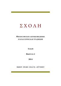 2 т.8, 2014 - Schole. Философское антиковедение и классическая традиция