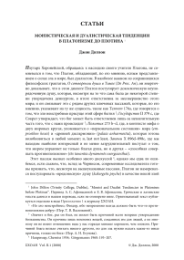 Монистическая и дуалистическая тенденции в платонизме до плотина