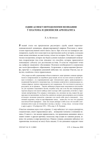 Один аспект методологии познания у Платона и Дионисия Ареопагита
