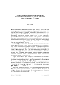 Восточноарамейское происхождение гностицизма в свете западноарамейской христианской традиции