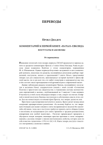 Прокл Диадох. Комментарий к первой книге «Начал» Евклида. Постулаты и аксиомы