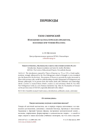 Теон Смирнский. Изложение предметов, полезных при чтении Платона: предисловие, перевод, комментарий