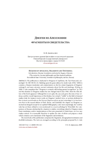 Диоген из Аполлонии. Фрагменты и свидетельства: предисловие, перевод, комментарии, приложения, указатели