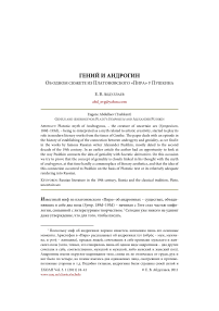 Гений и андрогин. Об одном сюжете из платоновского «Пира» у Пушкина