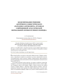 Моделирование решения античного софистического «Парадокса крокодила» в рамках современной классической формальной логики нулевого порядка