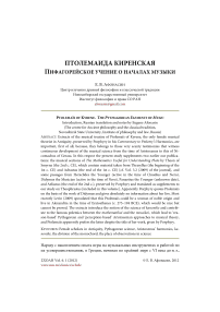 Птолемаида Киренская пифагорейское учение о началах музыки