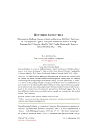 Платон и Атлантида. Обзор книги: Rudberg, Gunnar. Atlantis and Syracuse. Did Plato’s experience on Sicily inspire the legend? A study on Plato’s later political writings. Translated by C. Murphy, edited by Th. C. Franke. Norderstedt: Books on Demand GMBH, 2012. - 120 p