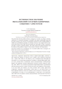Истинностное значение высказываний о будущих единичных событиях у Аристотеля