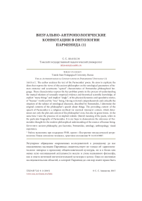 Визуально-антропологические коннотации в Онтологии Парменида (1)