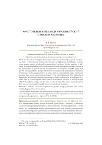 Аристотель и Александр Афродисийский о росте и растущем