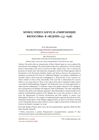 Μῦθος VERSUS λόγος  и «умирающие философы» в «Федоне» (57-64b)