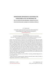 Измерение времени в античности: Клепсидра и ее особенности (на материале письменных свидетельств и археологических данных из амфиарайона)