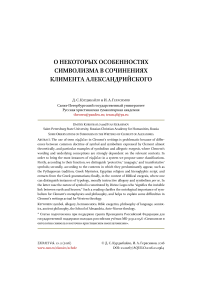 О некоторых особенностях символизма в сочинениях Климента Александрийского