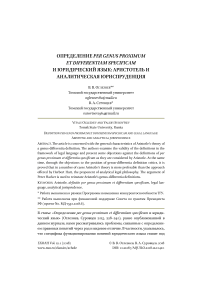 Определение per genus proximum et differentiam specificam и юридический язык: Аристотель и аналитическая юриспруденция