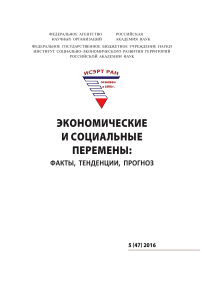 5 (47), 2016 - Экономические и социальные перемены: факты, тенденции, прогноз