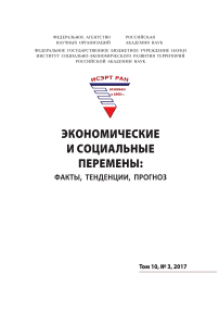 3 т.10, 2017 - Экономические и социальные перемены: факты, тенденции, прогноз