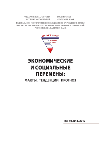 4 т.10, 2017 - Экономические и социальные перемены: факты, тенденции, прогноз