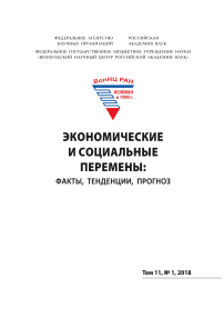 1 т.11, 2018 - Экономические и социальные перемены: факты, тенденции, прогноз