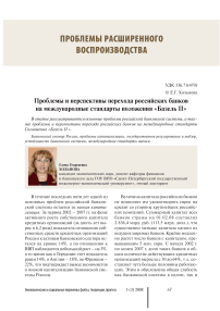 Проблемы и перспективы перехода российских банков на международные стандарты положения «Базель II»