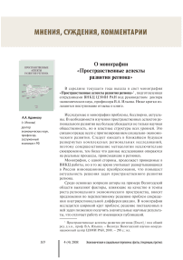 О монографии «Пространственные аспекты развития региона»