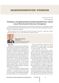 Основные тенденции развития внешнеэкономических связей между Вологодской областью и Беларусью