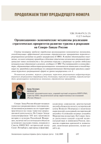 Организационно-экономические механизмы реализации стратегических приоритетов развития туризма и рекреации на северо-западе России