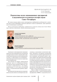 Перспективы малых инновационных предприятий в академическом и вузовском секторах науки Санкт-Петербурга
