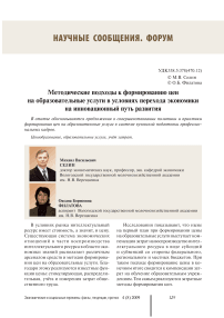 Методические подходы к формированию цен на образовательные услуги в условиях перехода экономики на инновационный путь развития