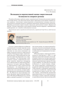 Возможности перспективной оценки энергетической безопасности Северного региона