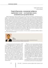 Энергосбережение, уменьшение выбросов парниковых газов - долгосрочная задача экономического развития Китая